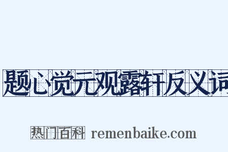 题心觉元观露轩反义词是什么意思的图片